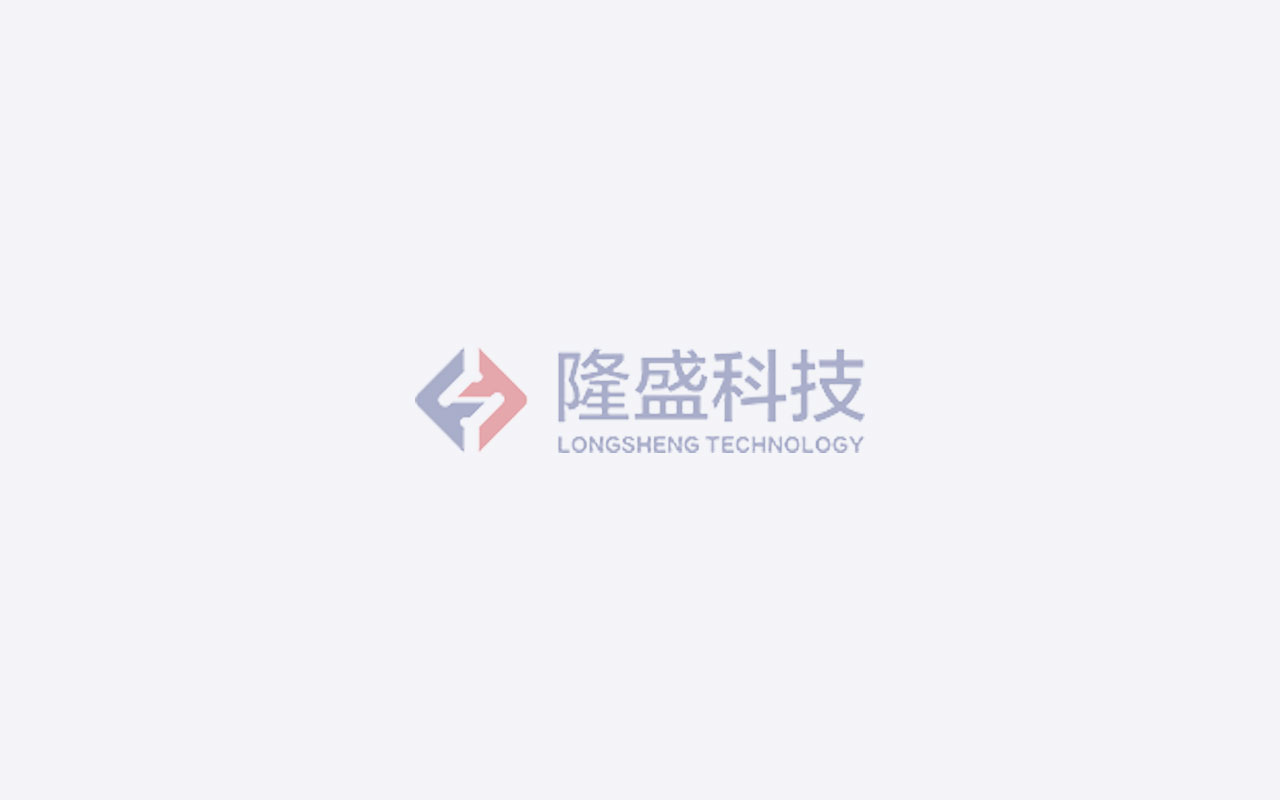 隆盛科技十五周年紀(jì)念