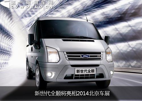 率先實(shí)現(xiàn)國五排放 新世代全順將亮相北京車展