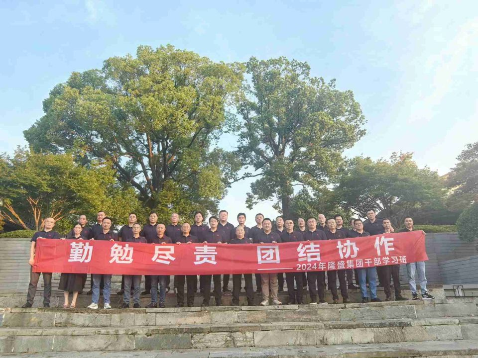 【勤勉盡責、團結(jié)協(xié)作】隆盛科技召開2024年集團干部學習班暨戰(zhàn)略研討會議